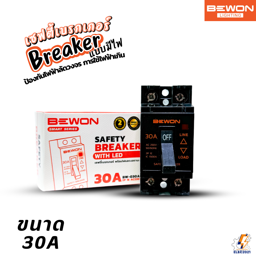 Bewon เบรกเกอร์เซฟตี้ แบบมีไฟสถานะ ตัดไฟฟ้าอัตโนมัติ Safety Breaker ขนาด 10A,15A,20A,30A