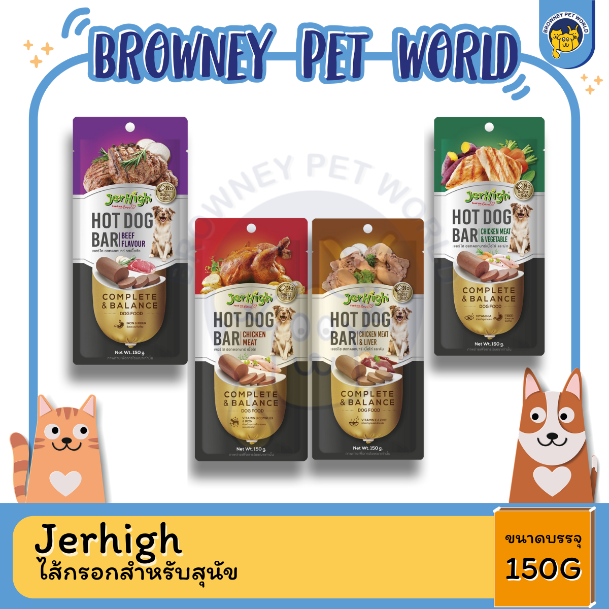 Jerhigh Hot Dog-bar ไส้กรอก ขนาด 150 กรัม