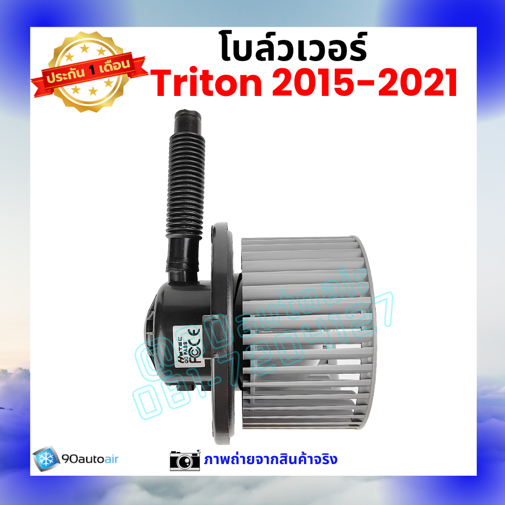 โบลว์เวอร์ แอร์ มิตซูบิชิ ไทรทัน Mitsubishi Triton 2015-2021