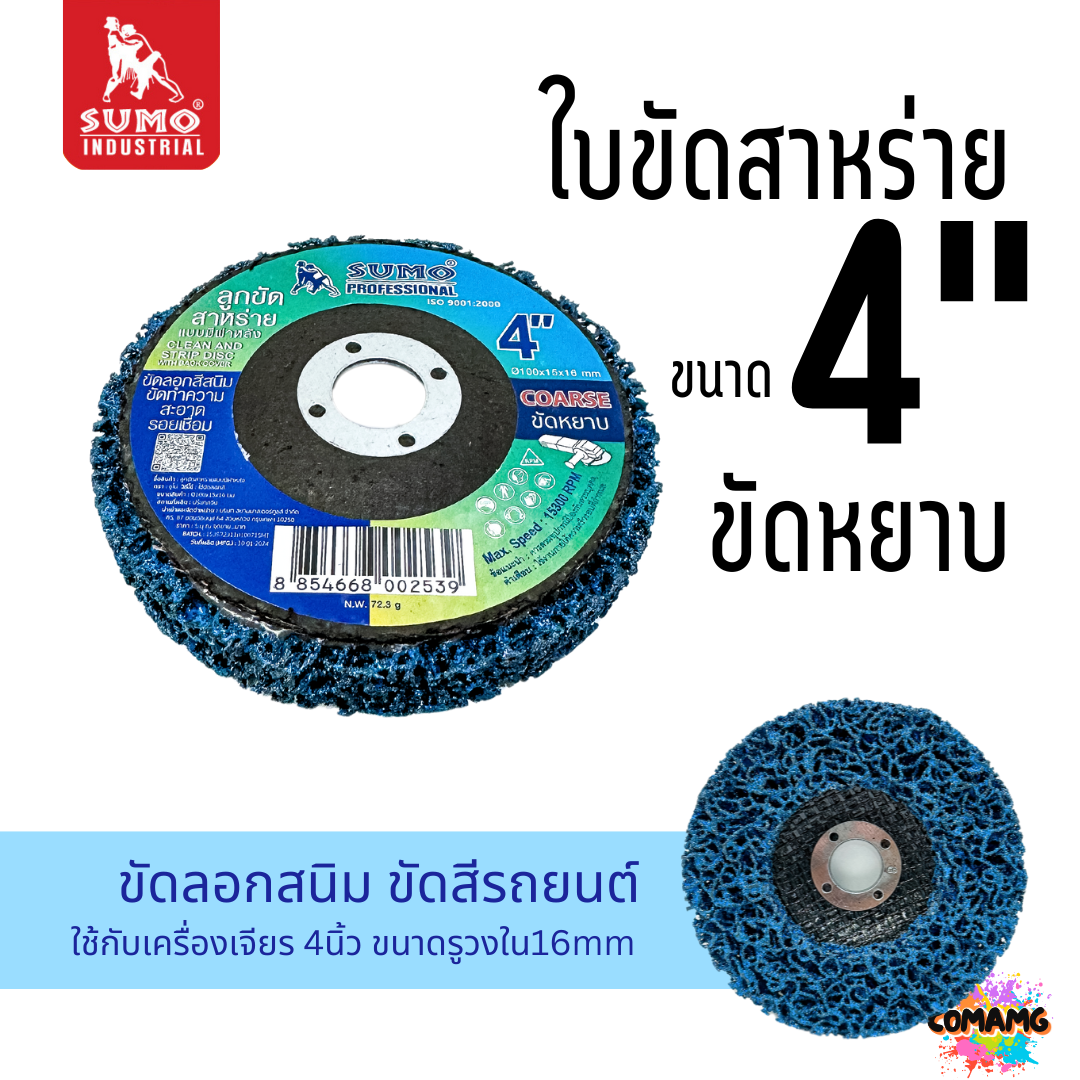 Sumo ลูกขัดสาหร่าย แบบมีฝาหลัง ใบขัดสนิม ขนาด 4 นิ้ว คม กินเนื้องานดี ขัดได้นาน สีน้ำเงิน