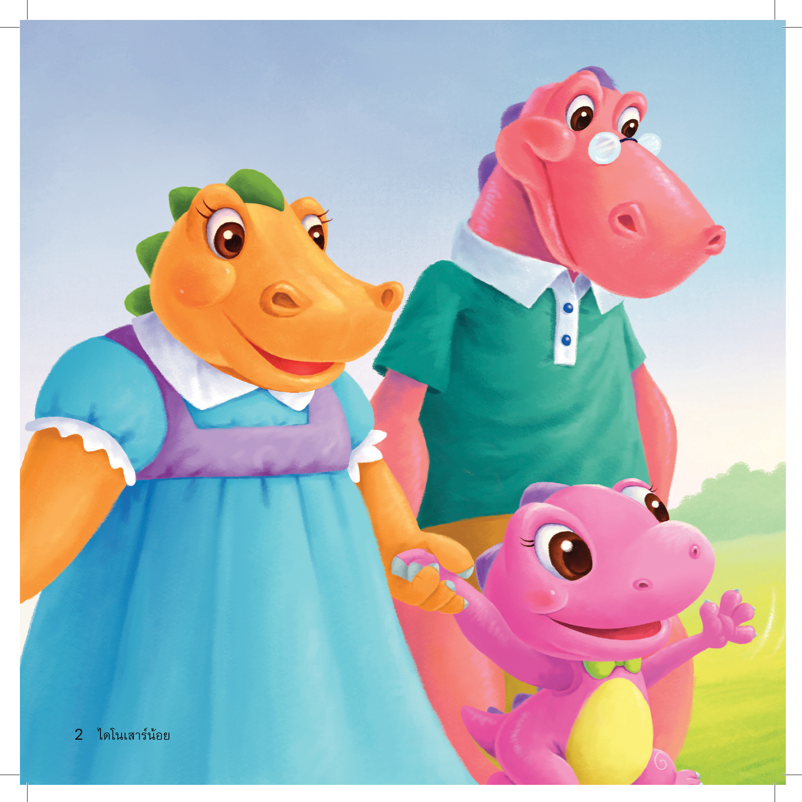 ไดโนเสาร์น้อยหัดนอนคนเดียว