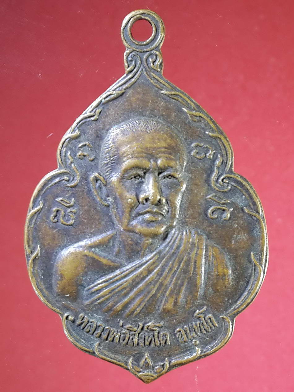 รหัสสินค้า เหรียญคณาจารย์ 2209 เหรียญหลวงพ่อสิงห์โต วัดราชธานี อำเภอหล่มสัก จังหวัดเพชรบูรณ์ สร้างปี 2528