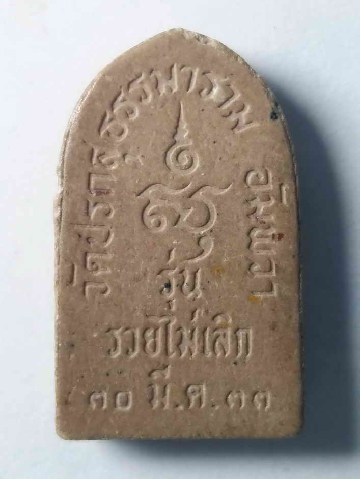 รหัสสินค้า สมุทรสงคราม 008 พระปิดตาเนื้อผง วัดปรกสุธรรมาราม อำเภออัมพวา จังหวัดสมุทรสงครามรุ่นรวยไม่เลิก สร้างปี 2533 พระรายการนี้ให้เช่าบูชาแล้ว