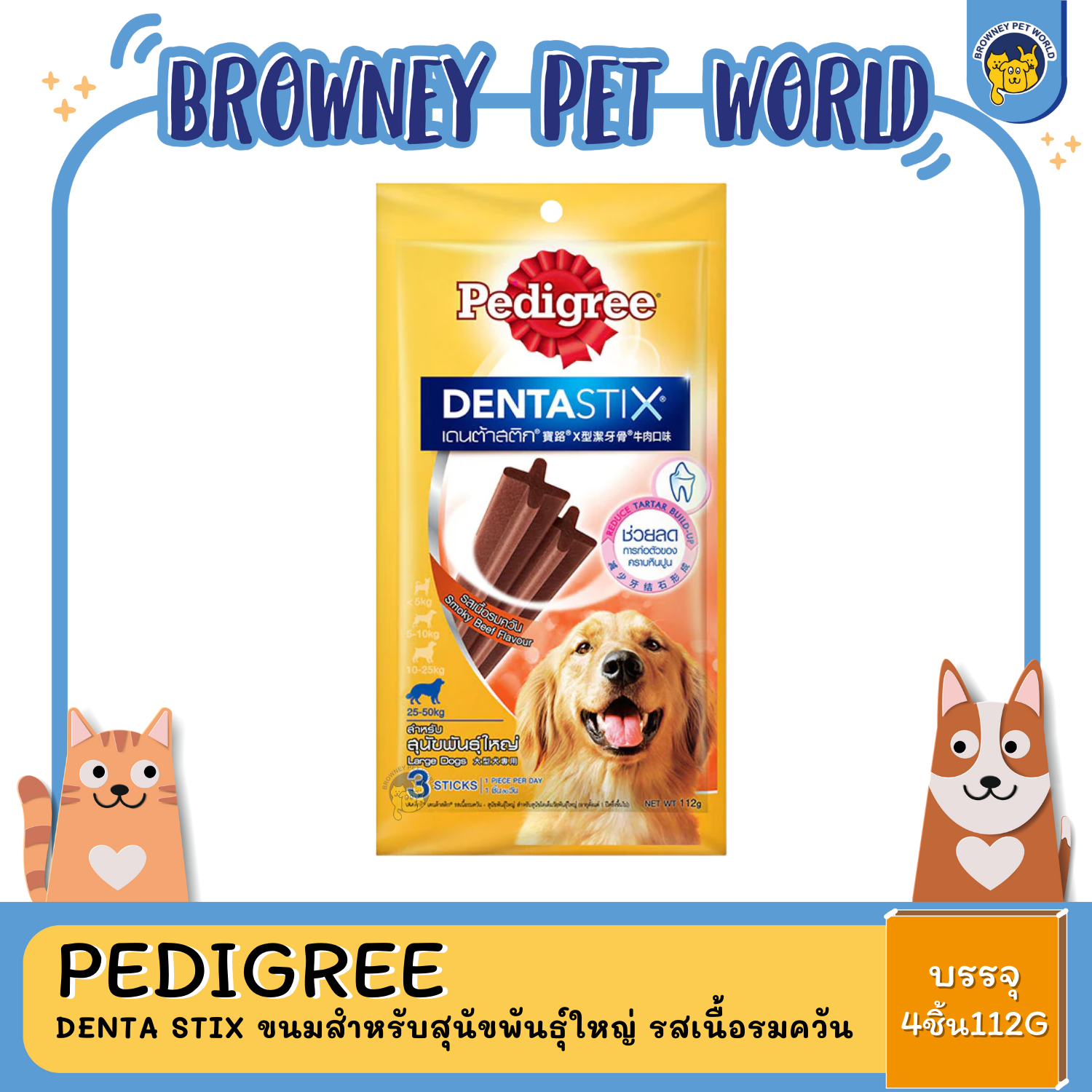 Pedigree Denta Stix ขนมสำหรับสุนัขพันธุ์ใหญ่ รสเนื้อรมควัน 112G