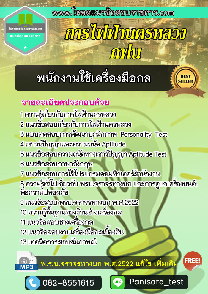 แนวข้อสอบพนักงานใช้เครื่องมือกล การไฟฟ้านครหลวง กฟน