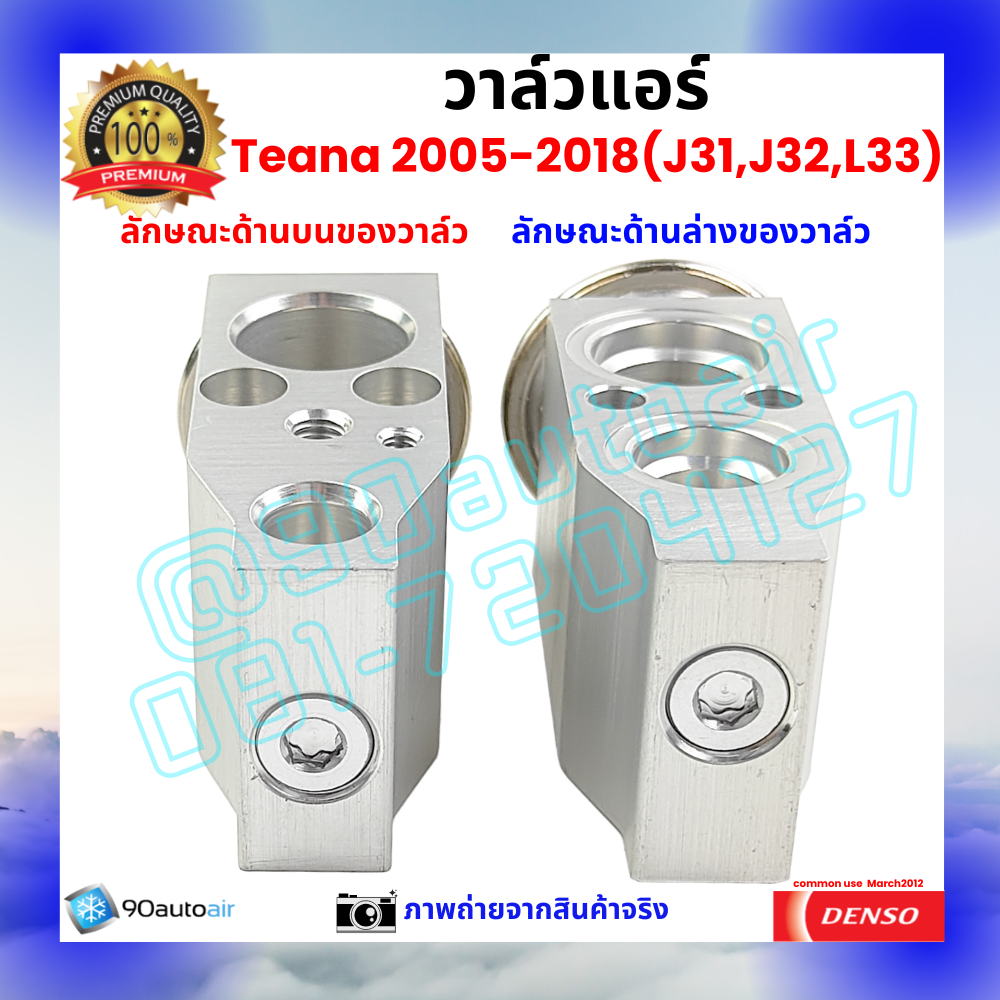 วาล์วแอร์ นิสสัน เทียน่า Nissan Teana J31 J32 L33 2005-2018 คุณภาพพรีเมี่ยม ผลิตภายใต้ brand Denso แท้100%