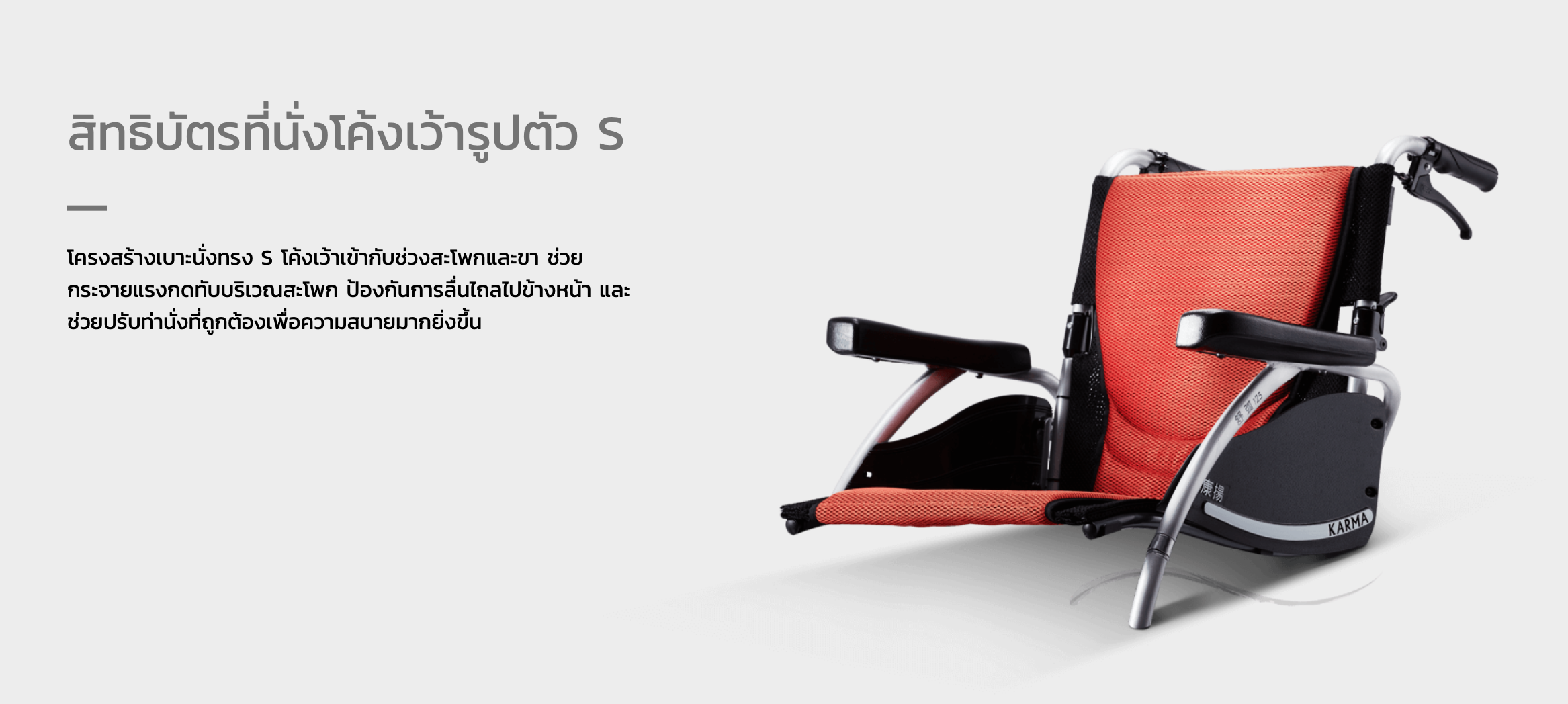รถเข็นอลูมินัมอัลลอยด์คาร์ม่า รุ่น S-Ergo 125 (WheelChair KARMA S-Ergo 125) ถอดชิ้นส่วนได้ เปิดที่พักแขนขึ้นได้ สะดวกต่อการเคลื่อนย้ายผู้ใช้งาน นั่งสบาย รองรับน้ำหนักสูงสุด 115 กิโลกรัม ของแท้ รับประกันศูนย์ไทย 5 ปี