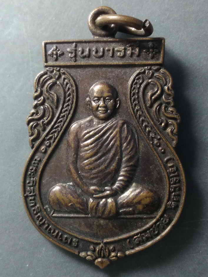 รหัสสินค้า เหรียญคณาจารย์ 323 เหรียญเสมาหลวงพ่อสมชาย วัดเขาสุกิม อำเภอท่าใหม่ จังหวัดจันทบุรี สร้างปี 2547 รุ่นบารมี