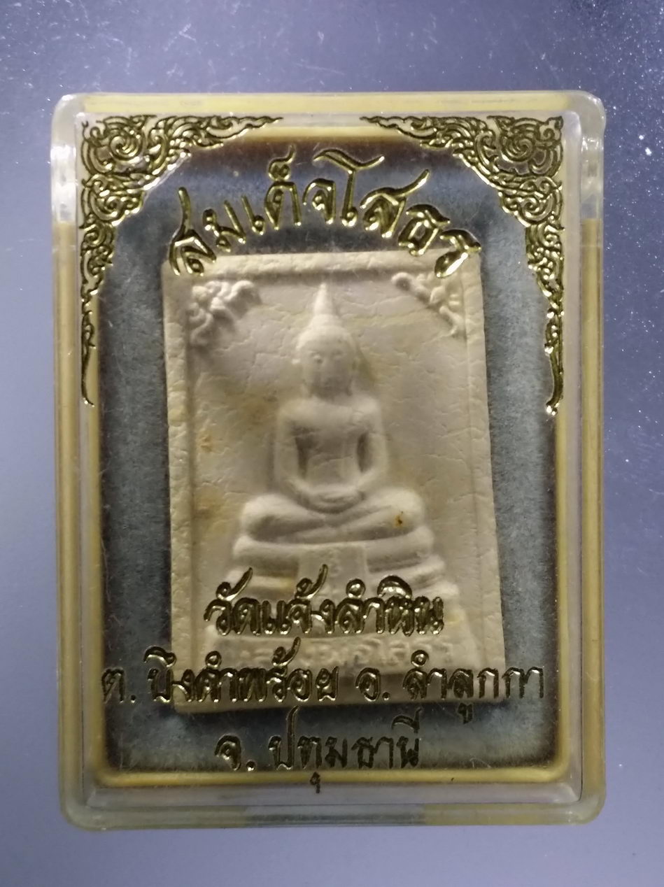 รหัสสินค้า พระมีกล่อง 3707 พระสมเด็จโสธร รุ่น 2 วัดแจ้งลำหิน อำเภอลำลูกกา จังหวัดปทุมธานี