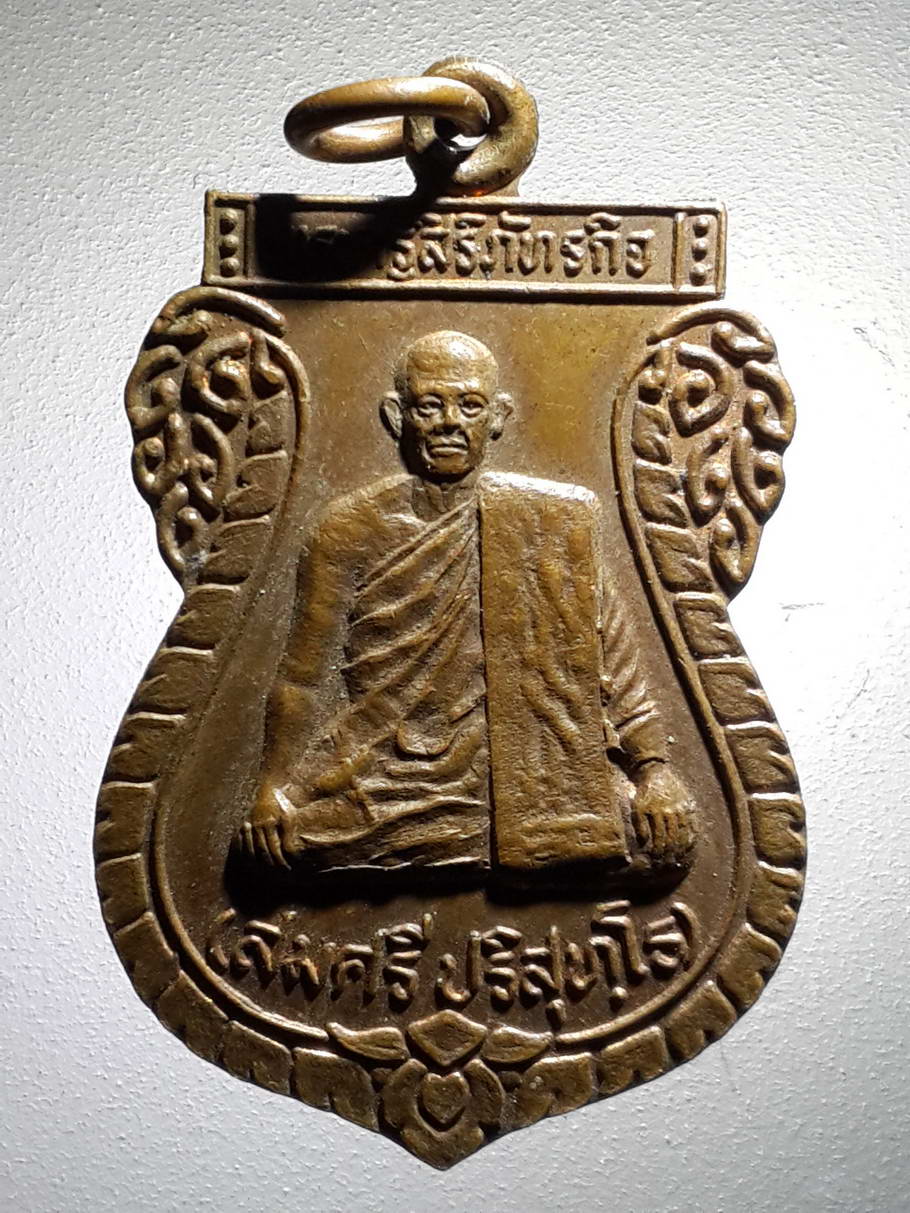 รหัสสินค้า เหรียญคณาจารย์ 4082 เหรียญเสมาหลวงพ่อสมศรี ปริสุทโธ วัดหน้าพระลาน ตำบลหน้าพระลาน อำเภอเมือง จังหวัดสระบุรี
