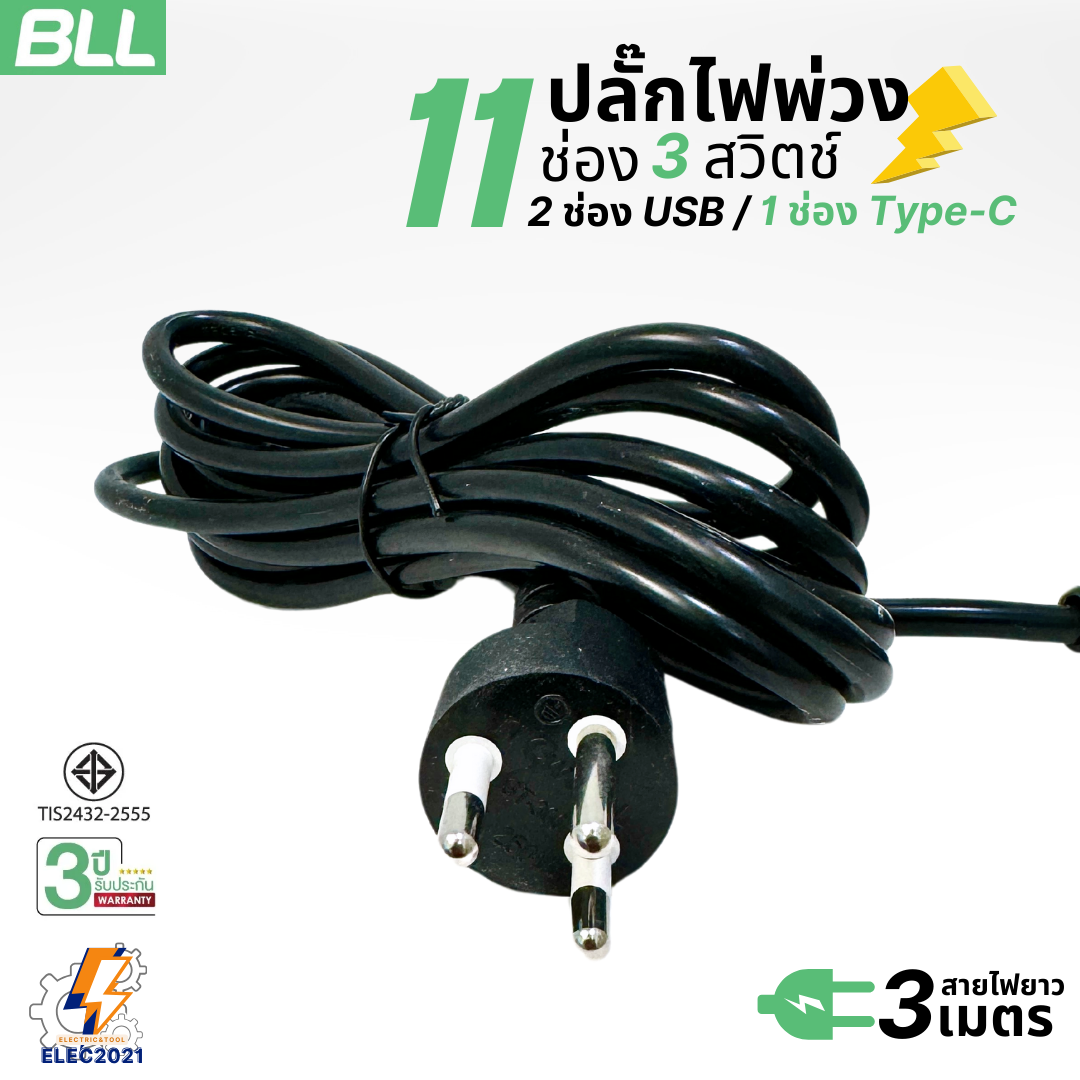 BLL ปลั๊กไฟพ่วง รางปลั๊ก แบบทาวเวอร์ 11ช่องเสียบ 3สวิตซ์ 2ช่องUSB 1ช่องType C สายยาว 3เมตร มีมอก รุ่นB83