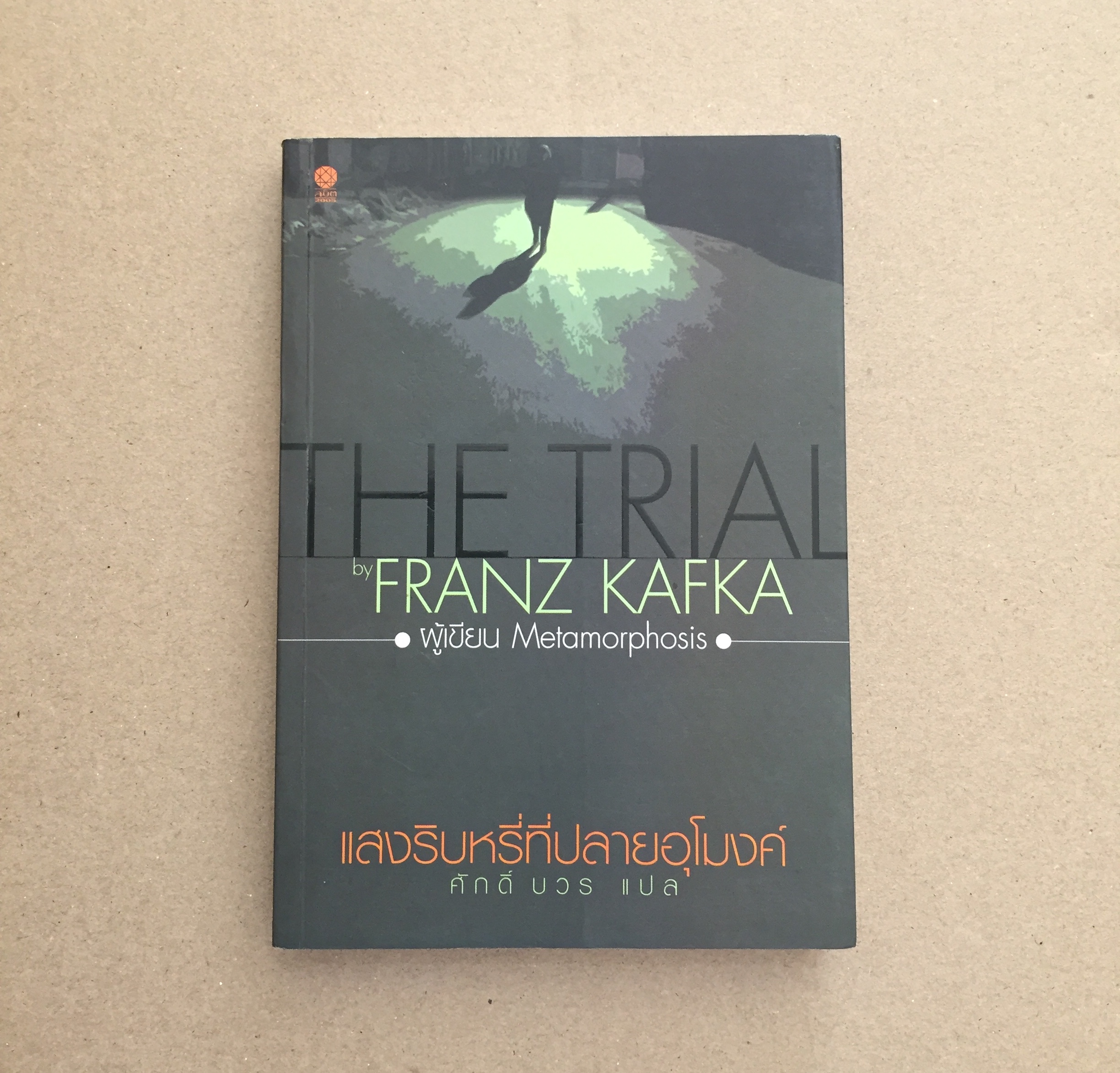 แสงริบหรี่ที่ปลายอุโมงค์ : The Trial