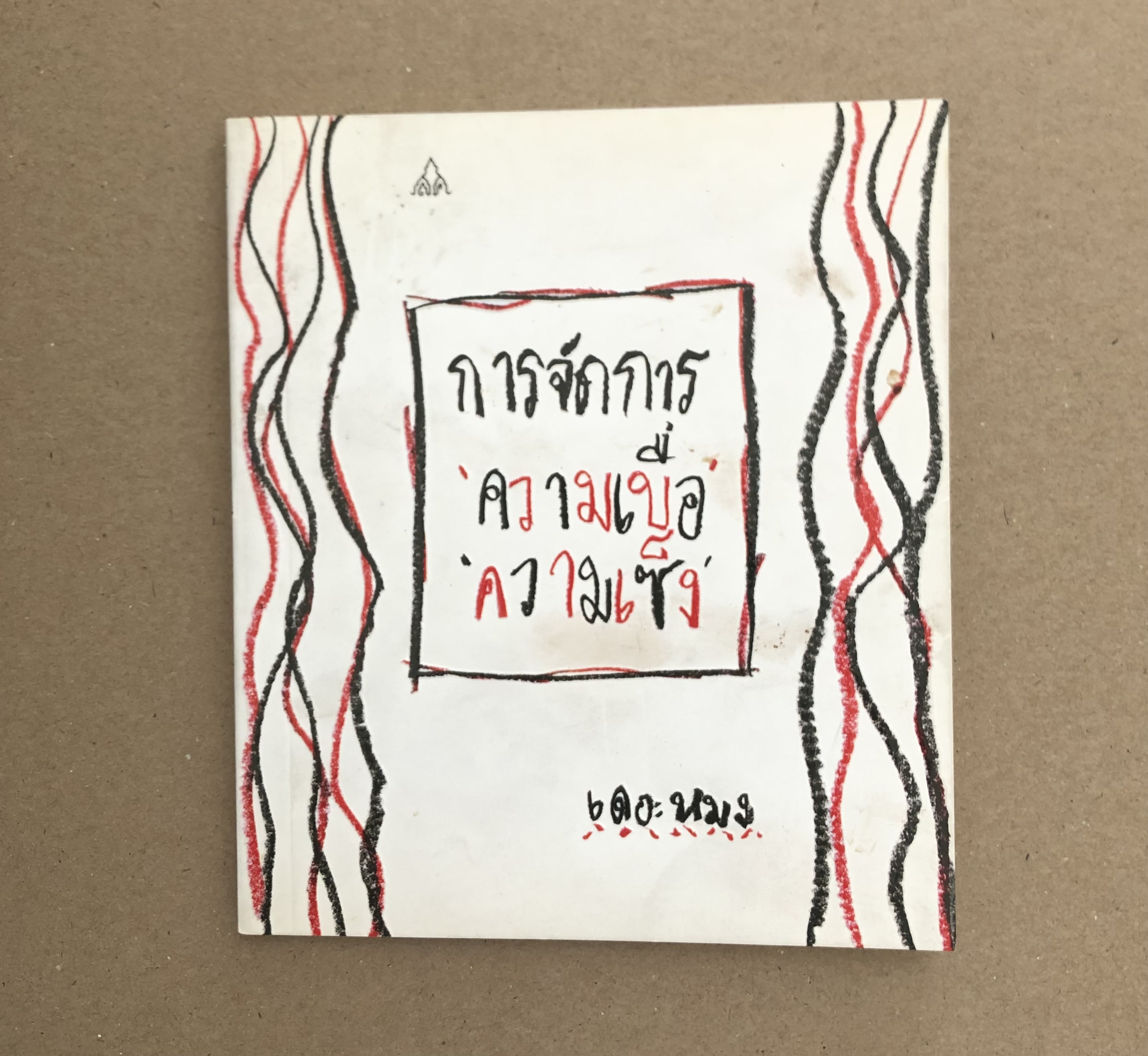 การจัดการ ความเบื่อ ความเซ็ง
