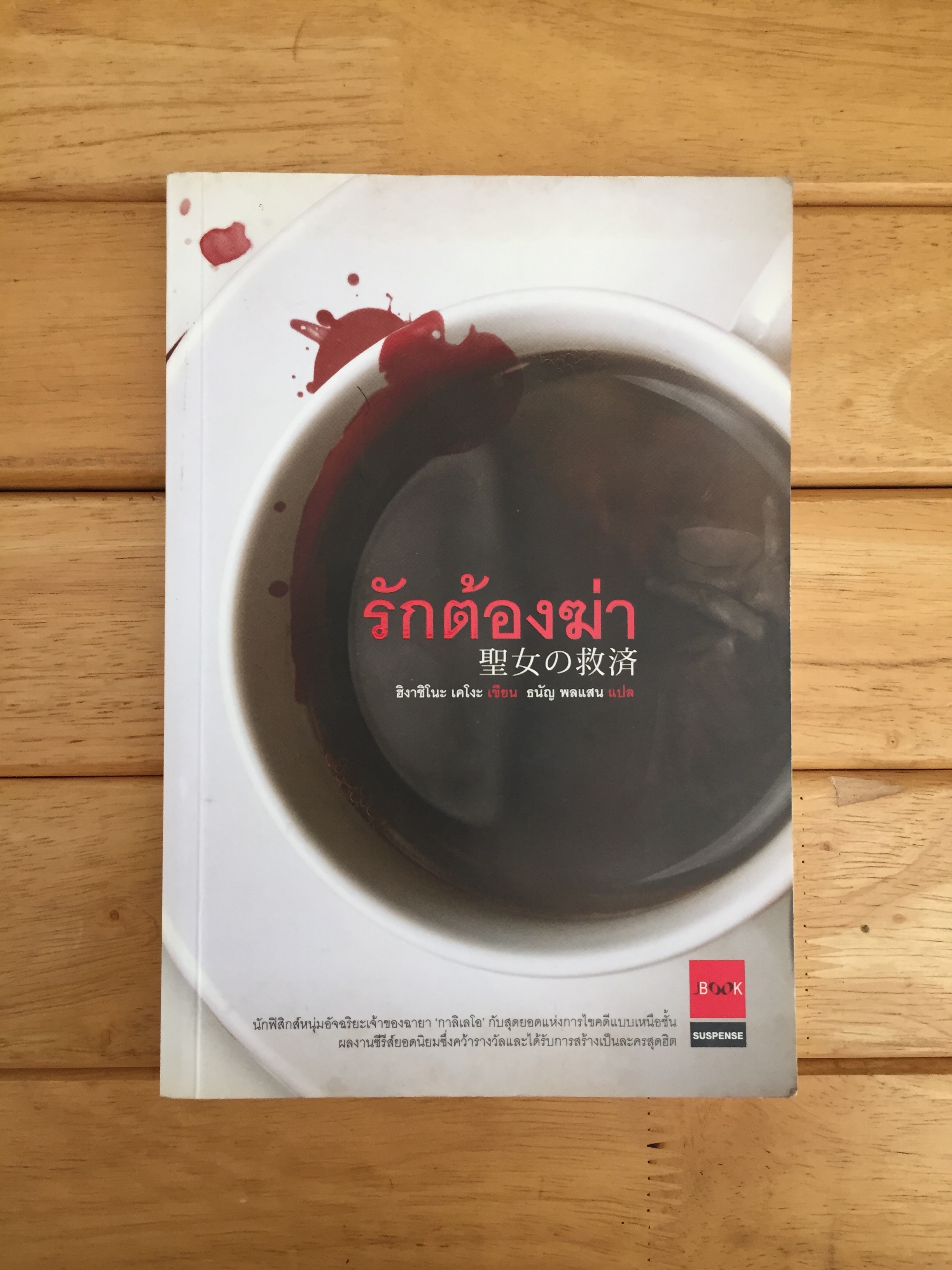 รักต้องฆ่า