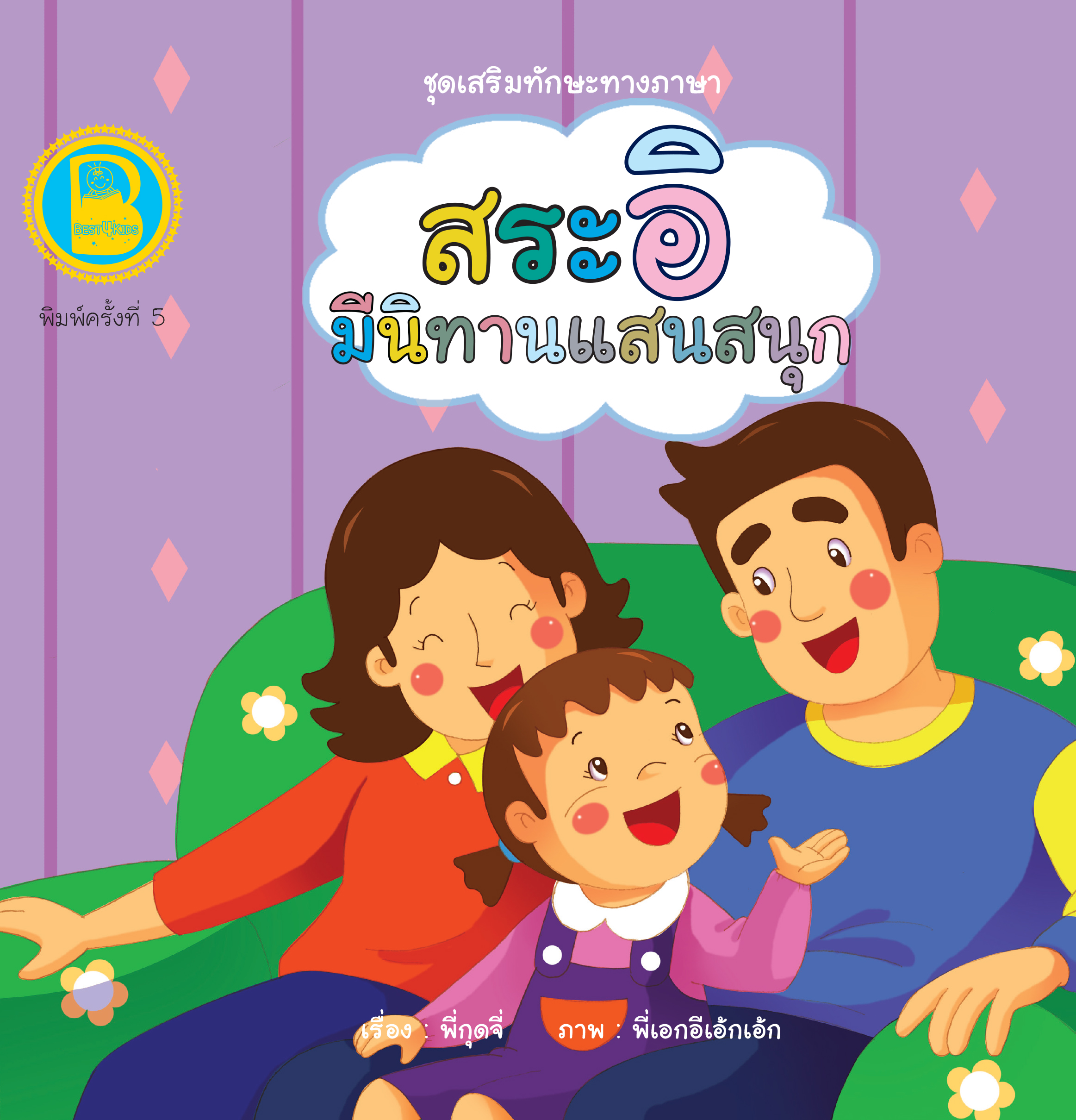 สระอิ มีนิทานแสนสนุก