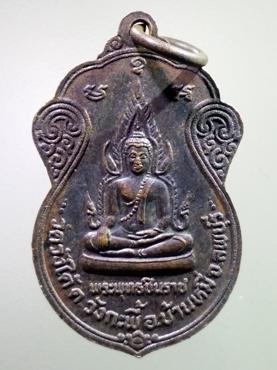 antig FB 240 เหรียญพระครูสว่าง หลังพระพุทธชินราช วัดวังใต้ ตำบลบางกะพี้ อำเภอบ้านหมี่ จังหวัดลพบุรี