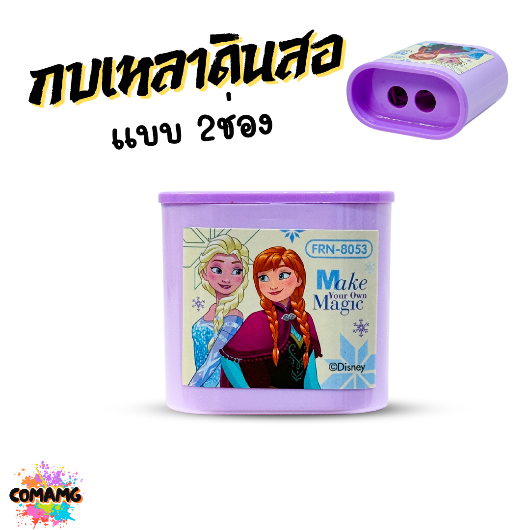 กบเหลาดินสอ แบบ 2ช่อง ลายการ์ตูน มีให้เลือกหลากหลายลาย ลิขสิทธิ์แท้ พร้อมส่ง