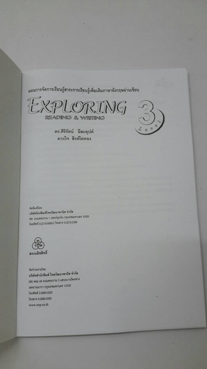 คู่มือครู+เฉลย EXPLORING READING & WRITING Level 3(ม.3) อ.มาลินี จันทวิมล สำนักพิมพ์ไทยวัฒนาพานิช (ทวพ)