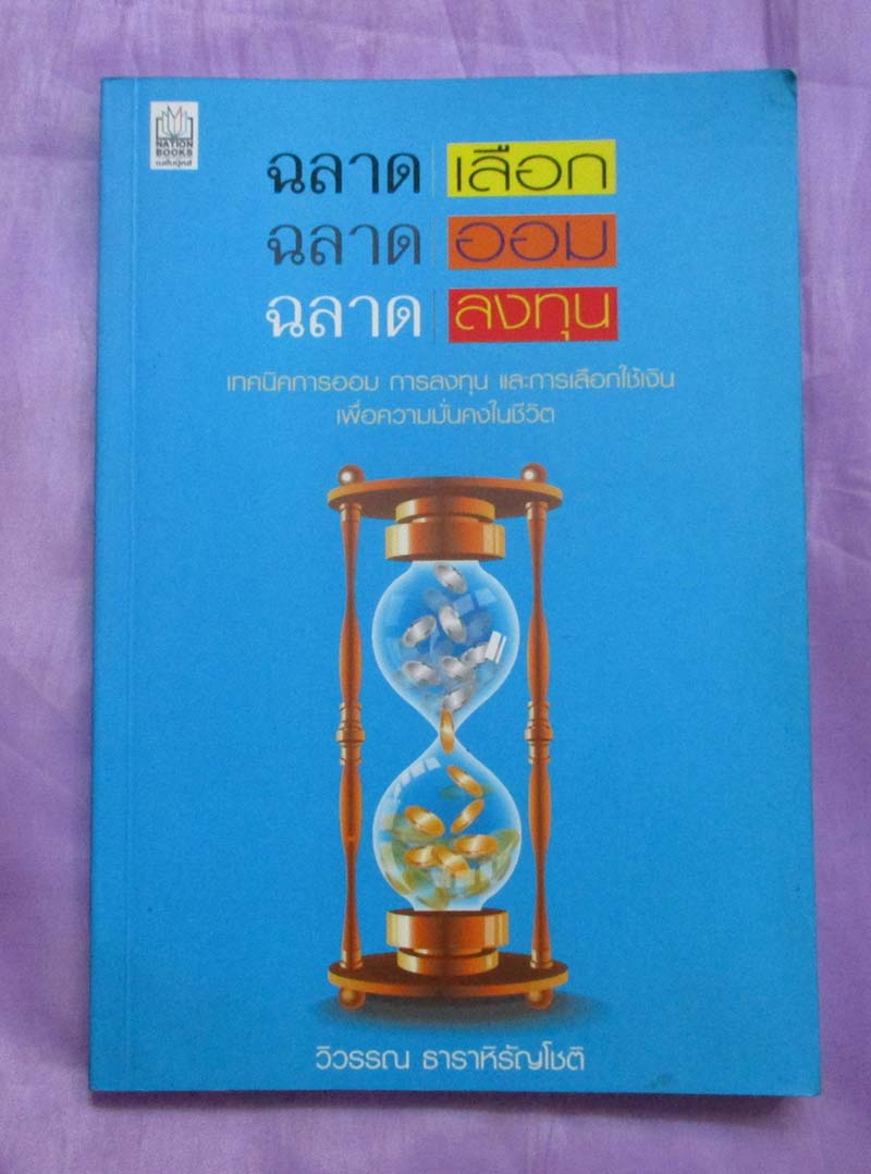 หนังสือ ฉลาดเลือก ฉลาดออม ฉลาดลงทุน