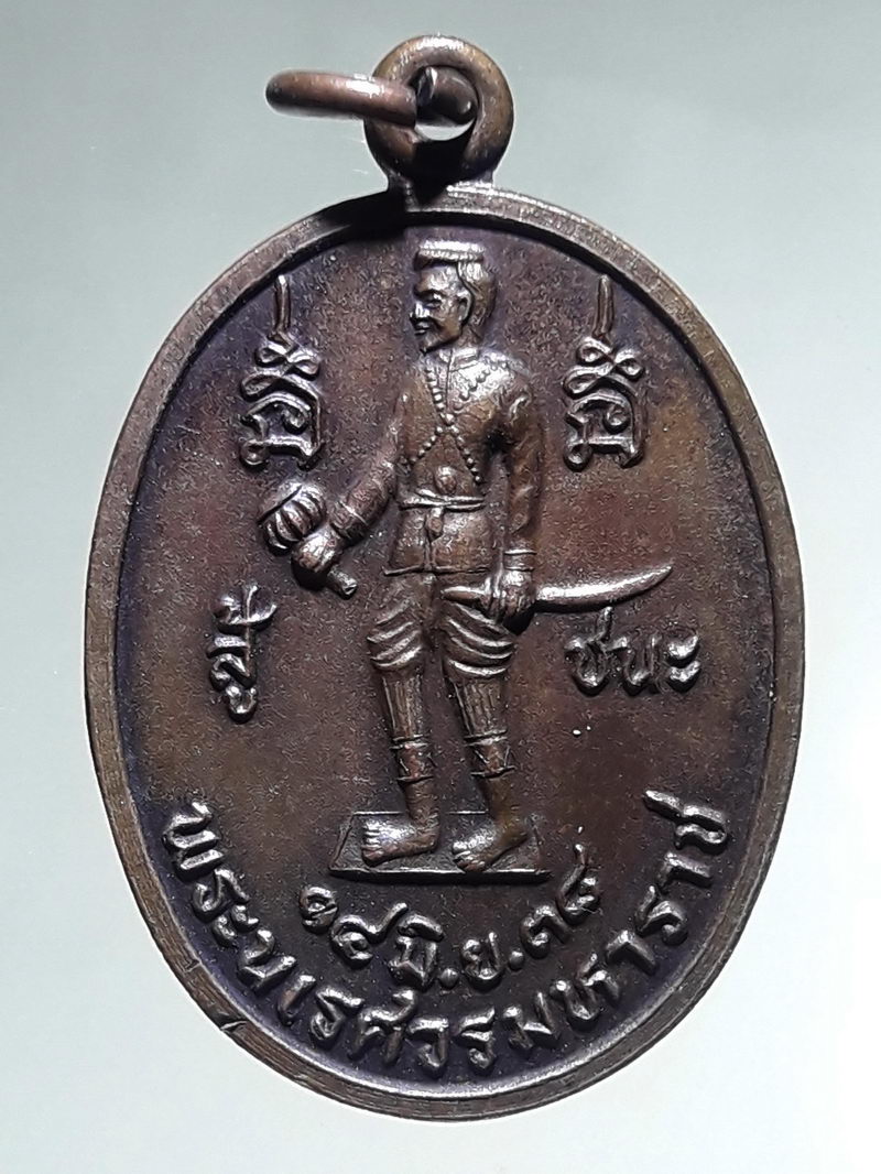 รหัสสินค้า พระมหากษัตริย์ และบุคคลสำคัญ 411 เหรียญพระนเรศวรมหาราช รุ่นรำลึกถึงพระคุณ พระนเรศวรมหาราช หล่อพิธีณค่าย ร.7 พัน 5 อำเภอปาย จังหวัดแม่ฮ่องสอน