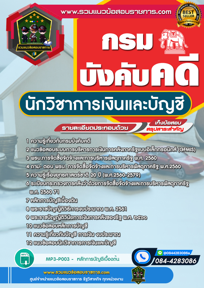 แนวข้อสอบนักวิชาการเงินและบัญชี กรมบังคับคดี