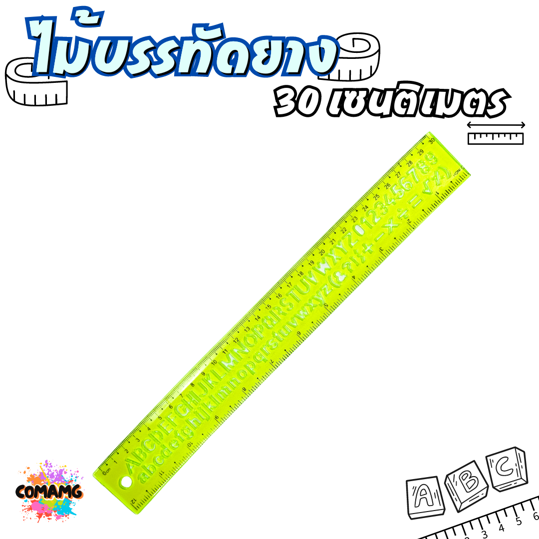 ไม้บรรทัดยางพารา หักงอได้ ไม้บรรทัดเยลลี่ ไม้บรรทัดเจล มีหลายแบบให้เลือก 20ซม / 30ซม พร้อมส่ง