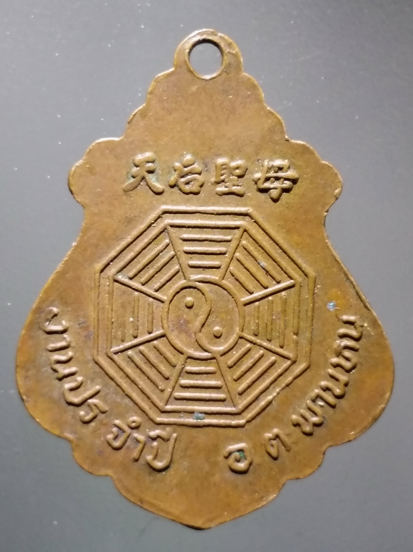 antig FB 296 เหรียญเจ้าแม่ทับทิม อำเภอตะพานหิน ที่ระลึกในงานประจำปี