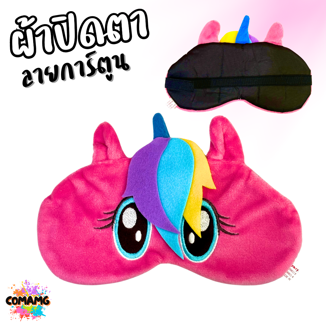 ผ้าปิดตา ลายการ์ตูนน่ารัก มีให้เลือกหลากหลายลาย มาพร้อมสายยางยืดรัด พร้อมส่ง
