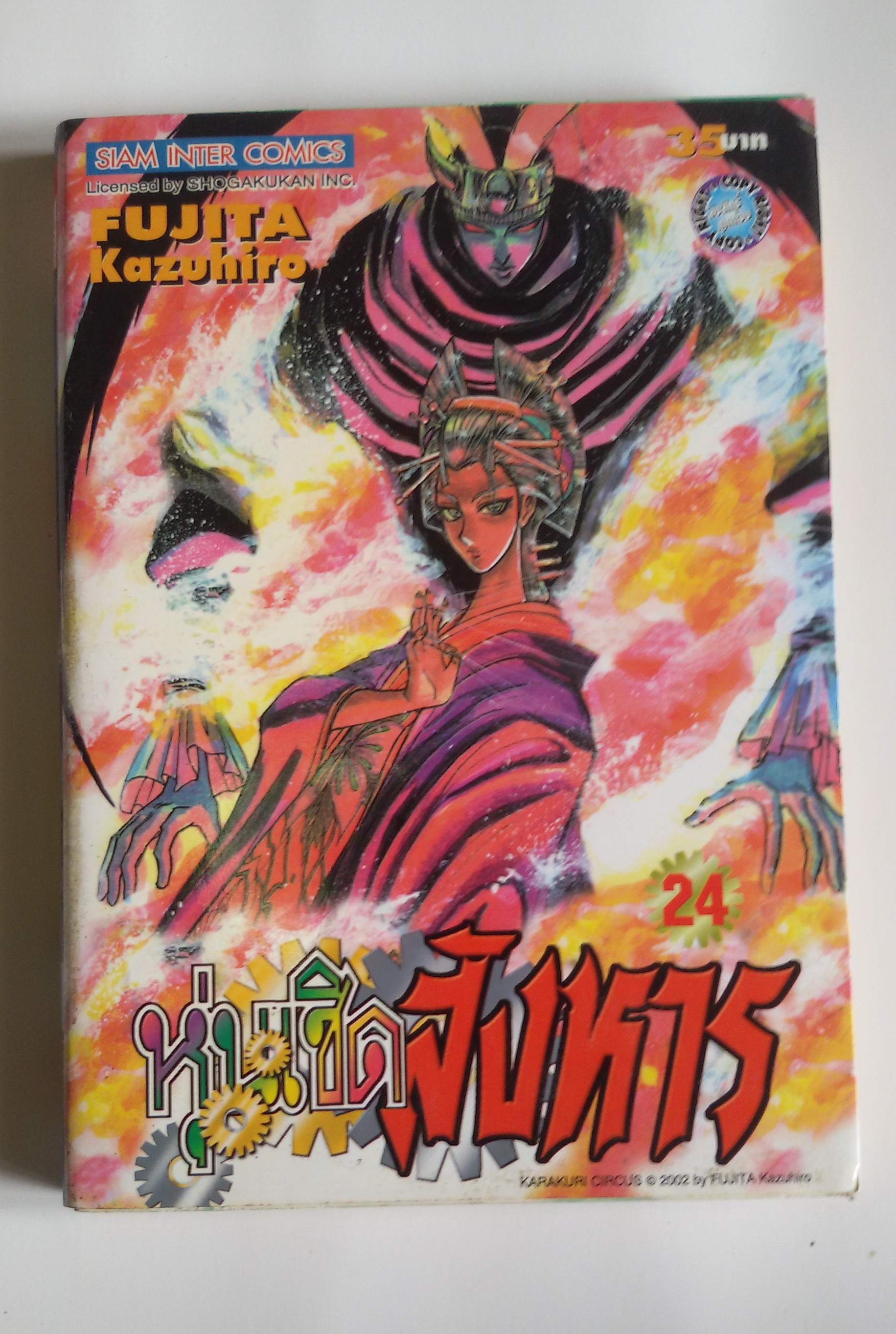 หุ่นเชิดสังหาร เล่ม24