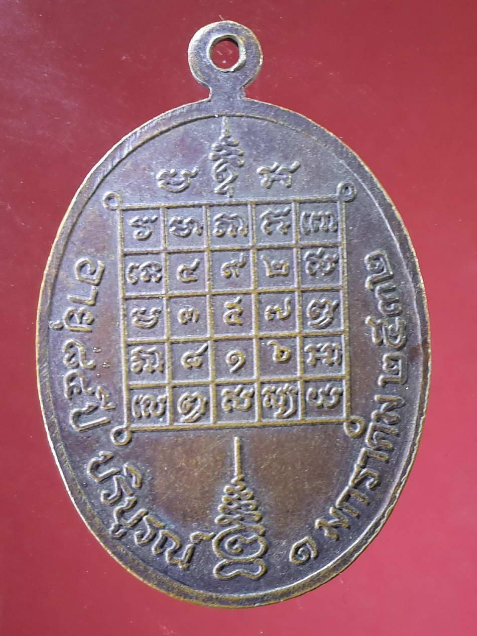 FB 02 เหรียญพระธรรมญาณมุนี วัดกวิศรารามราชวรวิหาร เจ้าคณะจังหวัดลพบุรี ที่ระลึกอายุ 84 ปี สร้างปี 2532 พระรายการนี้ให้เช่าบูชาแล้ว