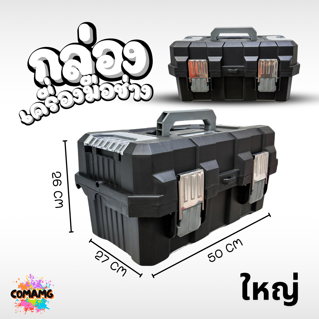 กล่องเครื่องมือช่าง Heavy Duty 3ชั้น หนา ทนทาน รองรับน้ำหนักและแรงกระแทกได้เยอะ สินค้ามีพร้อมจัดส่งจากในไทย
