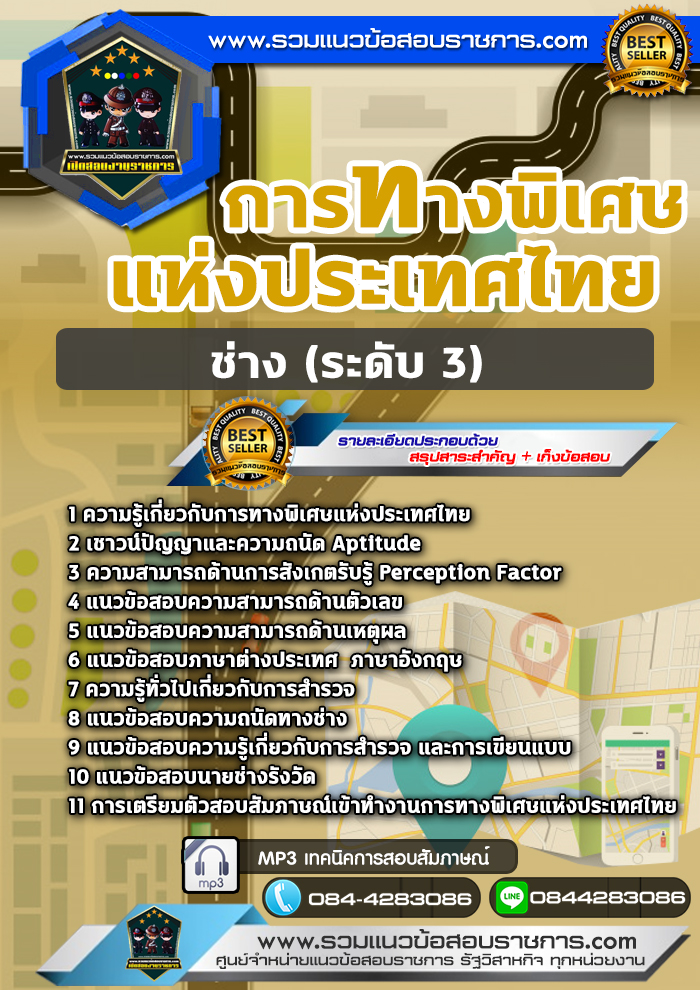แนวข้อสอบช่าง (ระดับ 3) การทางพิเศษแห่งประเทศไทย NEW