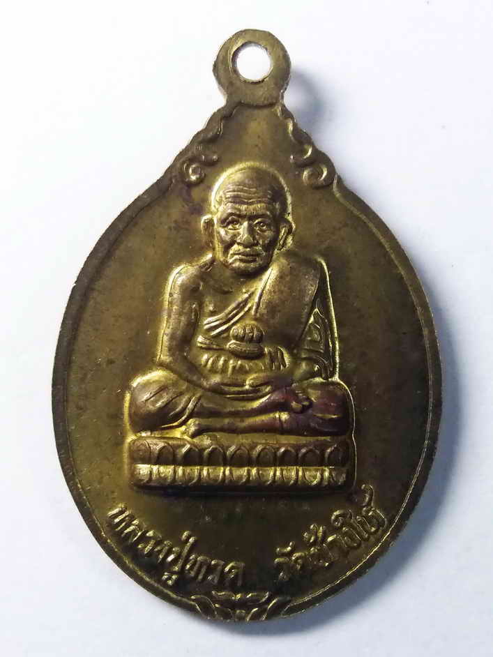 รหัสสินค้า พระไม่ทราบที่ 041 เหรียญรัชกาลที่ 5 พระบาทสมเด็จพระจุลจอมเกล้าเจ้าอยู่หัว หลังหลวงปู่ทวด วัดช้างให้ ไม่ทราบที่ พระรายการนี้ให้เช่าบูชาแล้ว