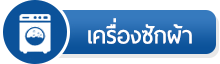 โทรทัศน์บริการ หมวดหมู่สินค้า เครื่องซักผ้า