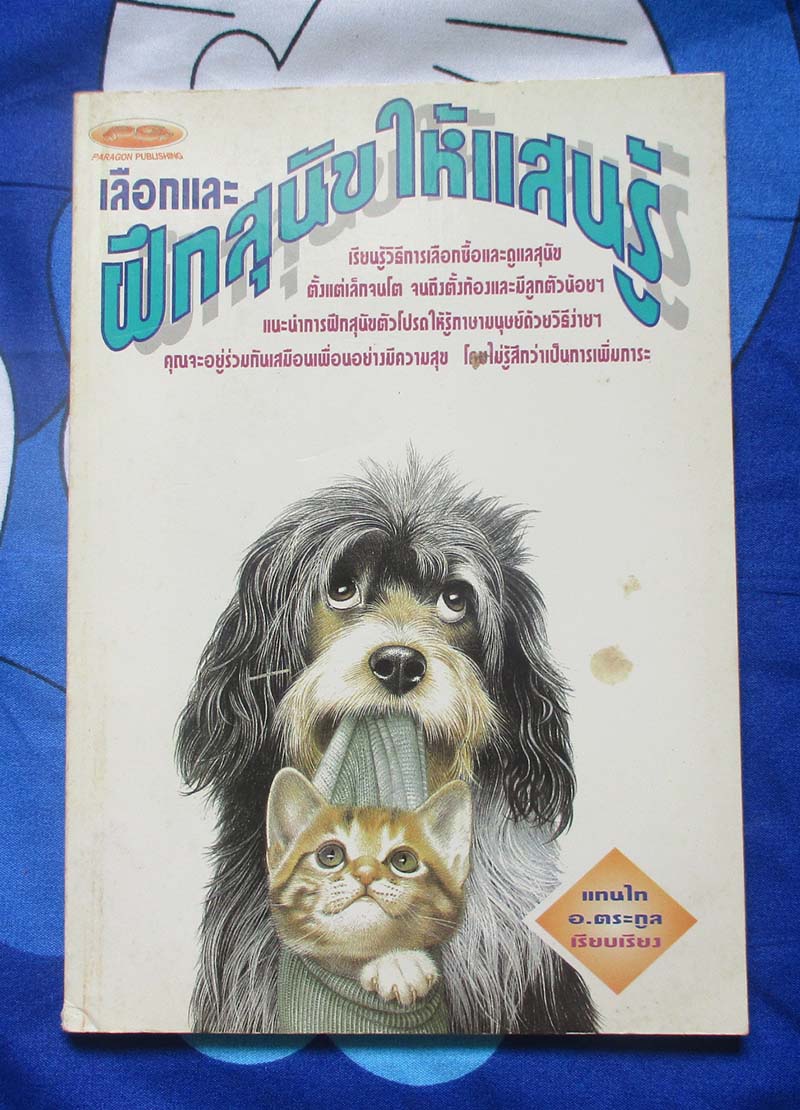 หนังสือ เลือกและฝึกสุนัขให้แสนรู้