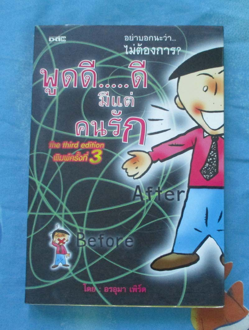 หนังสือ พูดดีดีมีแต่คนรัก