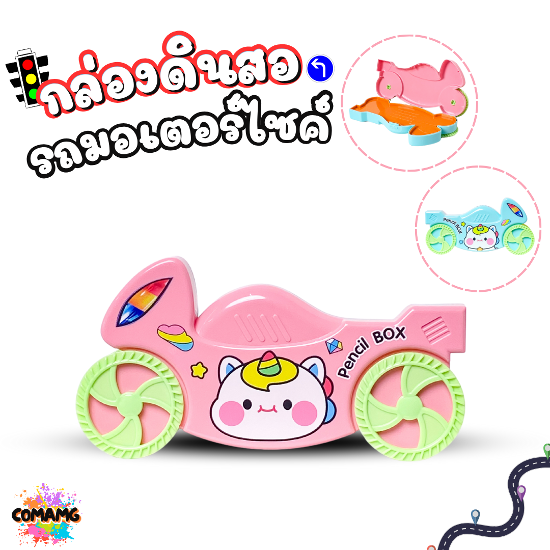 กล่องดินสอพลาสติก ทรงรถมอเตอร์ไซค์ ใส่เครื่องเขียน ไปโรงเรียน รุ่น KM-8109-2 ออกบิลได้ พร้อมส่ง