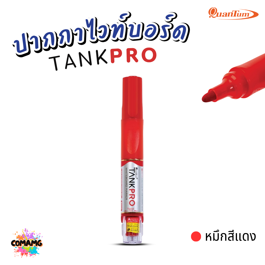 Quantum ปากกาเขียนไวท์บอร์ด แทงค์โปร์ TANKPRO เปลี่ยนไส้ได้ กลิ่นไม่ฉุน ออกบิลได้ พร้อมส่ง