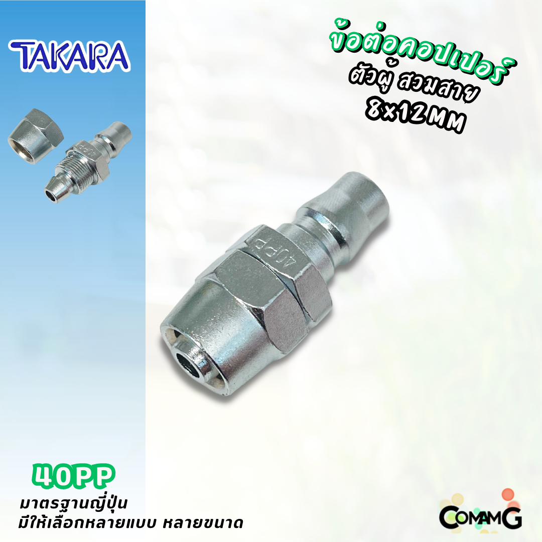 Takara ข้อต่อคอปเปอร์ ข้อต่อลายลมแบบสวมเร็ว ตัวผู้ มีปลายให้เลือกหลายแบบ หลายขนาดด้านใน