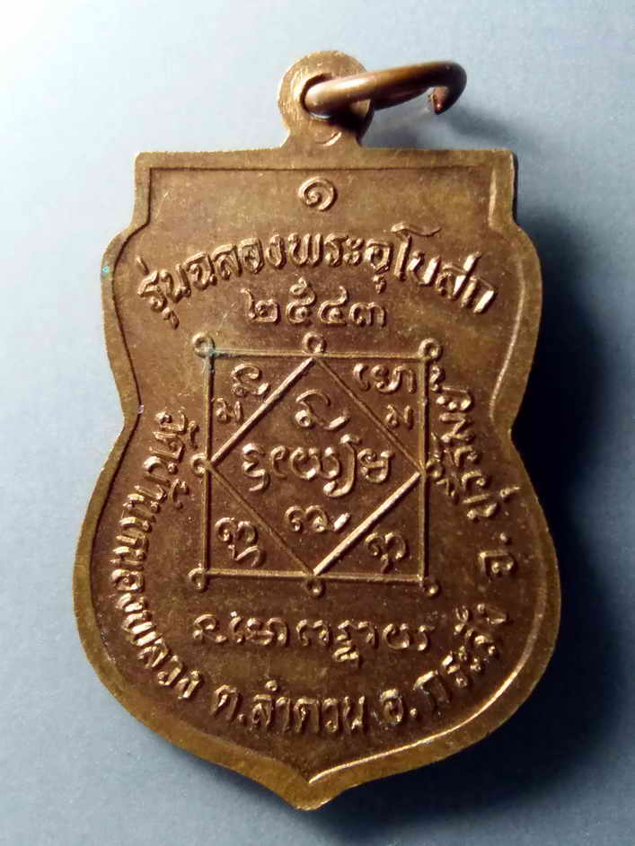 รหัสสินค้า เหรียญพระพุทธ 287 เหรียญพระสมเด็จวัดหนองพลวง วัดบ้านหนองพลวง ตำบลลำดวน อำเภอกระสัง จังหวัดบุรีรัมย์ สร้างปี 2543 รุ่นฉลองพระอุโบสถ