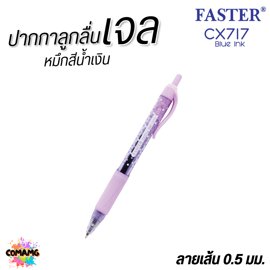 FASTER ปากกาเจล DOTTY GEL ลายจุดโทนสีพาสเทล กริ๊ปยางนุ่ม หัว0.5 mm หมึกน้ำเงินCX717 คละสี พร้อมส่ง