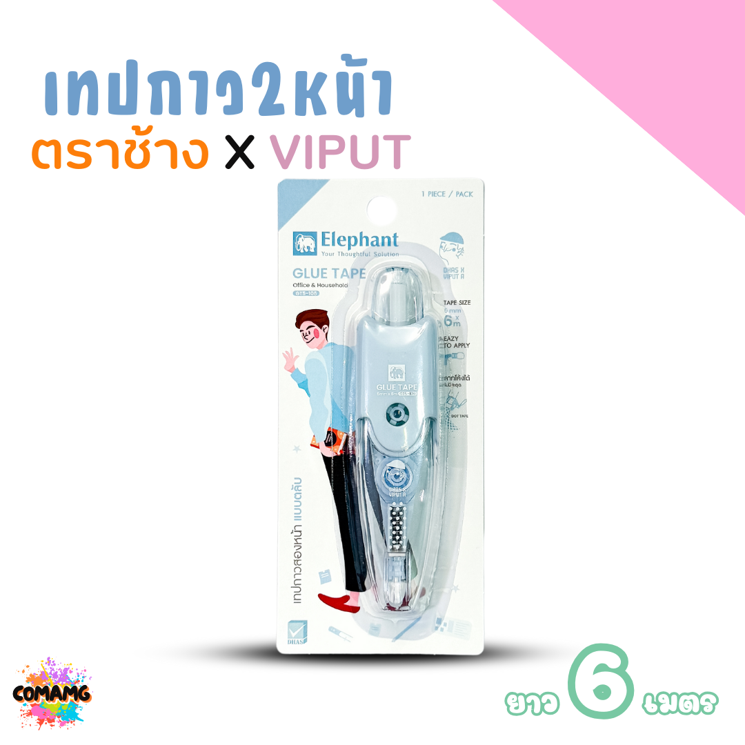 ตลับเทปกาว 2 หน้า ตราช้าง X VIPUT รุ่น GT5-106 ยาว 6 เมตร สะดวกพกพา คละสีส่ง พร้อมส่งค่ะ
