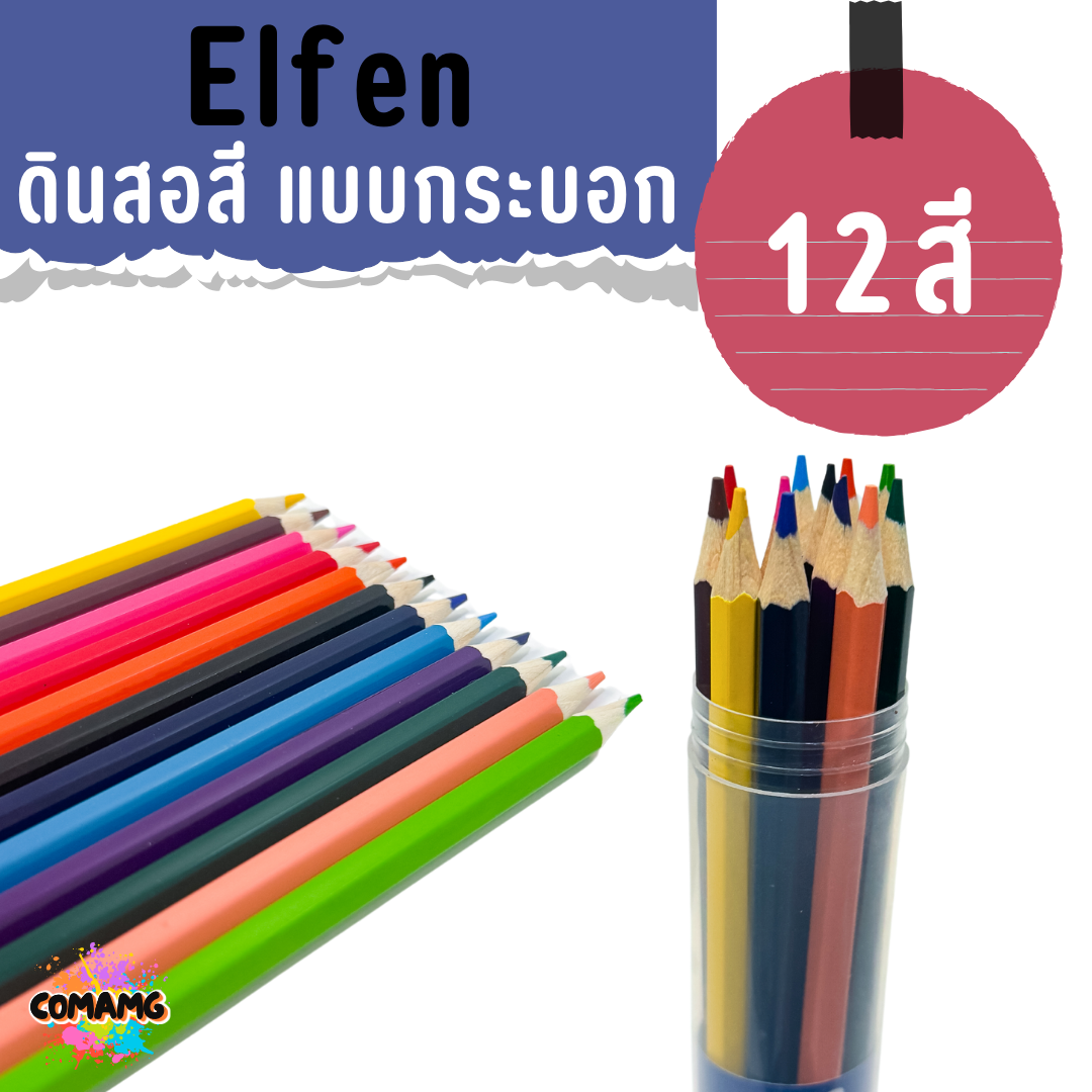 Elfen ดินสอสี สีไม้แท่งยาว แบบกระบอก ขนาด 12สี 24 สี พร้อมส่งค่ะ