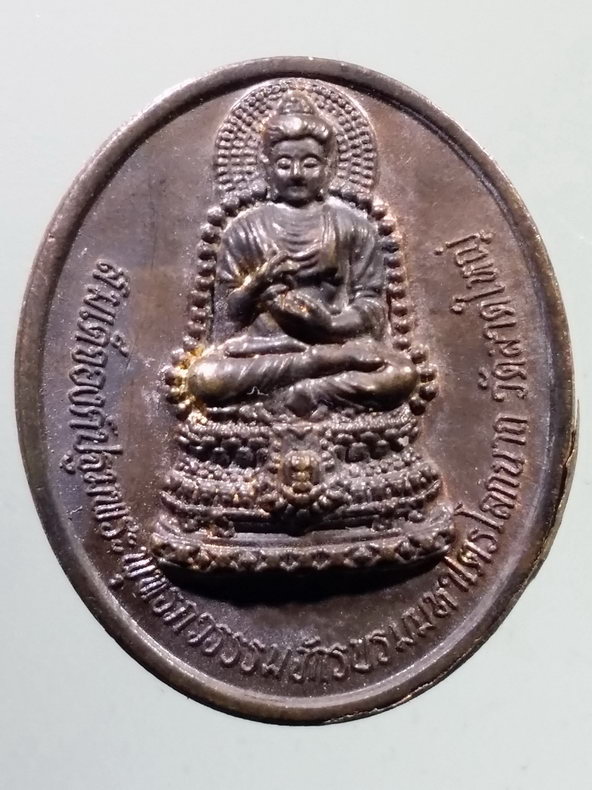 รหัสสินค้า เหรียญพระพุทธ 3938 เหรียญสมเด็จองค์ปฐมพุทธภวธรรมจักรบรมมหาไตรโลกนาถ หลังบรมครูเทพโลกอุดร วัดลาดใหญ่