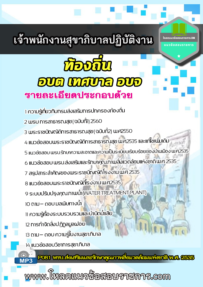 แนวข้อสอบ เจ้าพนักงานสุขาภิบาลปฏิบัติงานท้องถิ่น อบต เทศบาล อบจ NEW 2564