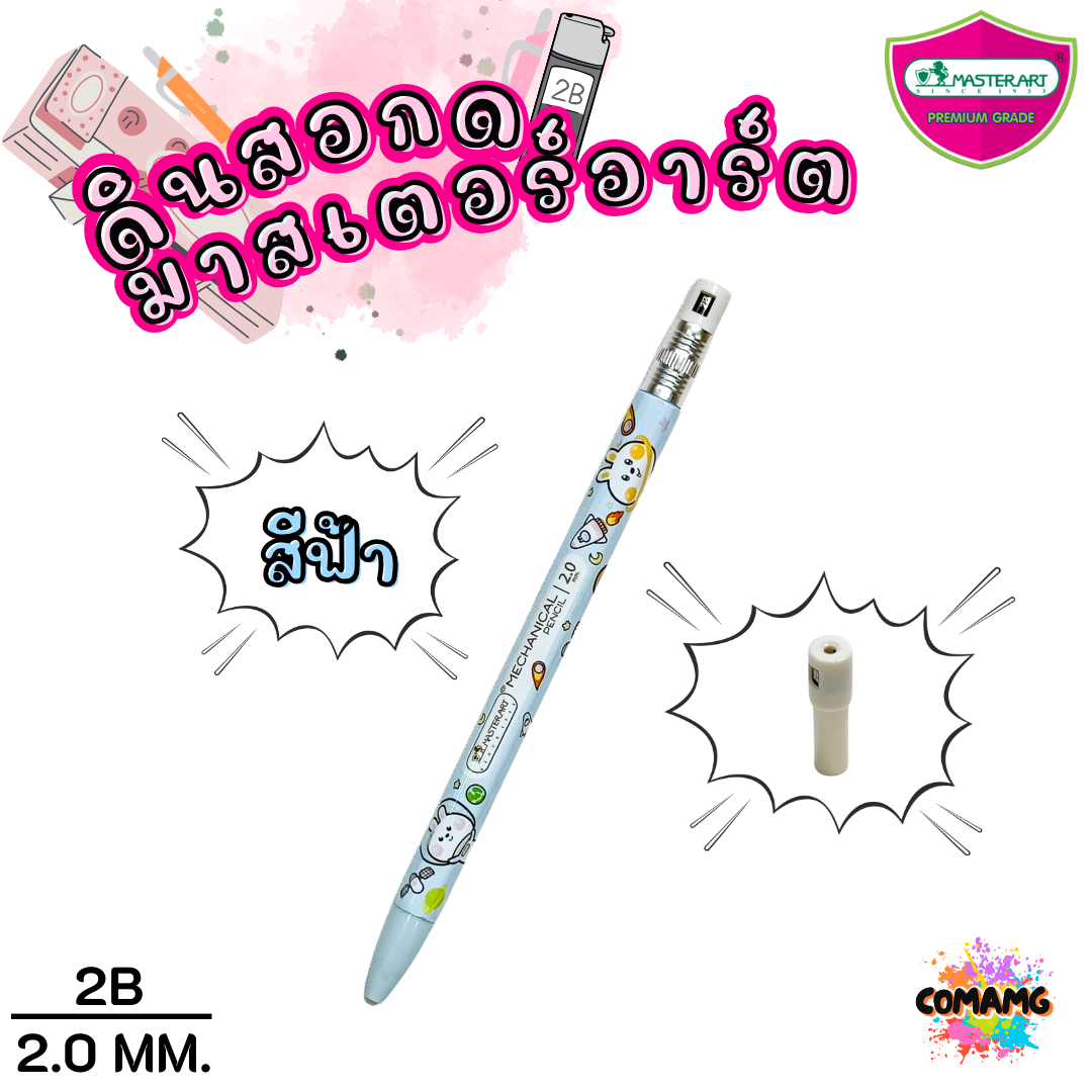 ดินสอกด2.0มม Master Art ไส้ดินสอกด รุ่นไส้ใหญ่ ความเข้ม 2B ขนาด 2.0 มม พร้อมส่ง