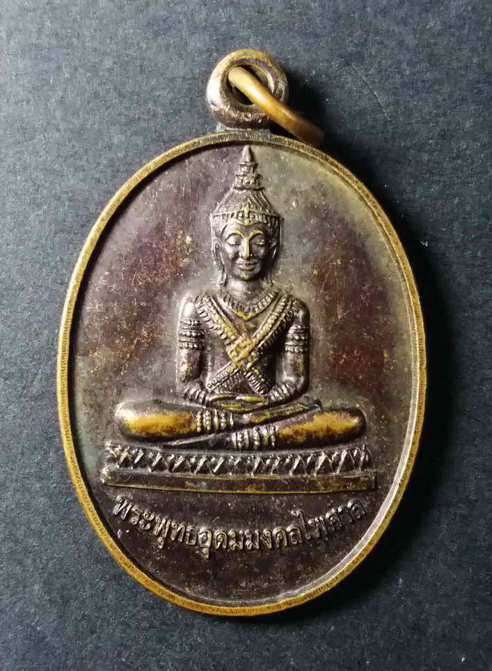 รหัสสินค้า ชลบุรี 020 เหรียญพระพุทธอุดมมงคลไพศาล หลังยันต์เกราะเพชร วัดหนองงูเหลือม จังหวัดชลบุร สร้างปี 2555 พระรายการนี้ให้เช่าบูชาแล้ว