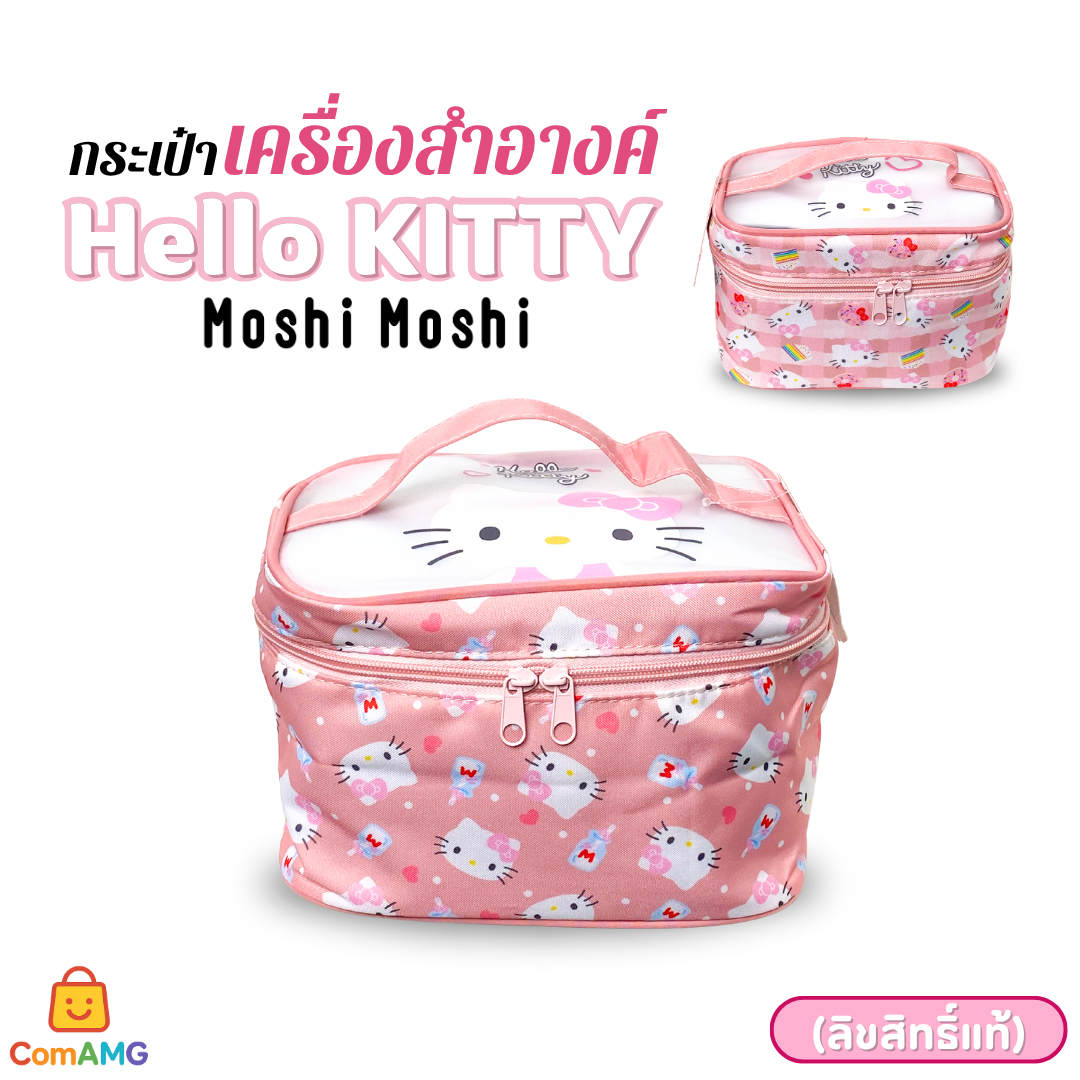 Kitty กระเป๋าเครื่องสำอางค์คิตตี้ Moshi Moshi จุของได้เยอะ ลิขสิทธิ์แท้ พร้อมส่ง
