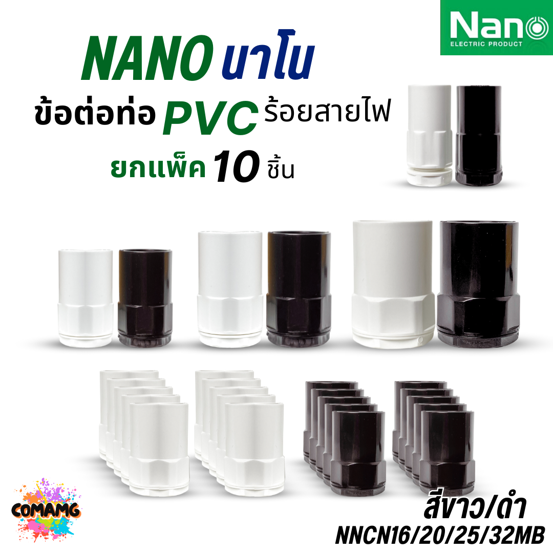 (แพ็ก10ชิ้น) Nano ข้อต่อเข้ากล่อง แบบมิล คอนเน็คเตอร์เข้ากล่อง สีขาว สีดำ NNCN16-32 ออกบิลได้