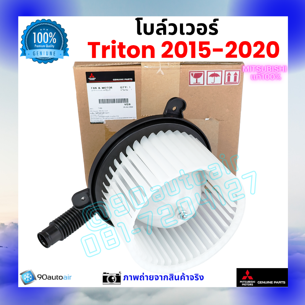 โบลว์เวอร์ แอร์ มิตซูบิชิ ไทรทัน Mitsubishi Triton 2015-2020 คุณภาพ พรีเมี่ยม ของแท้ ศูนย์มิตซูบิชิ100%
